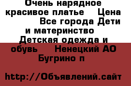 Очень нарядное,красивое платье. › Цена ­ 1 900 - Все города Дети и материнство » Детская одежда и обувь   . Ненецкий АО,Бугрино п.